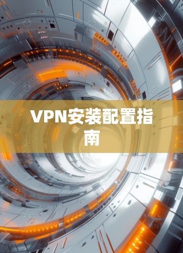 VPN安装配置指南 VPN安装配置指南