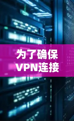 为了确保VPN连接的正常工作，您可以按照以下步骤使用推荐的工具进行测试