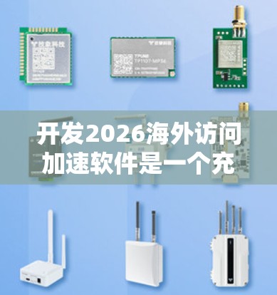 开发2026海外访问加速软件是一个充满挑战但也极具回报的项目。以下是对该项目的详细分析和建议,帮助您确保项目顺利推进 开发2026海外访问加速软件是一个充满挑战但也极具回报的项目。以下是对该项目的详细分析和建议,帮助您确保项目顺利推进