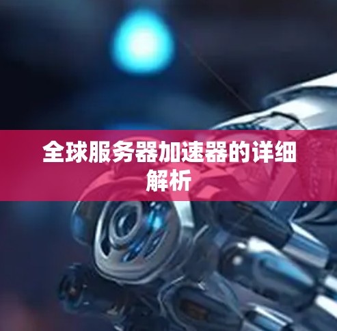 全球服务器加速器的详细解析
