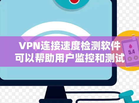 VPN连接速度检测软件可以帮助用户监控和测试VPN连接的性能,包括速度、延迟、丢包率等。以下是一些常见的VPN连接速度检测工具和解决方案 VPN连接速度检测软件可以帮助用户监控和测试VPN连接的性能,包括速度、延迟、丢包率等。以下是一些常见的VPN连接速度检测工具和解决方案