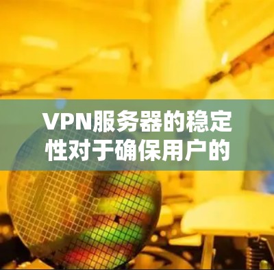 VPN服务器的稳定性对于确保用户的数据安全和网络连接的可靠性至关重要。以下是对VPN服务器稳定性的详细分析 VPN服务器的稳定性对于确保用户的数据安全和网络连接的可靠性至关重要。以下是对VPN服务器稳定性的详细分析