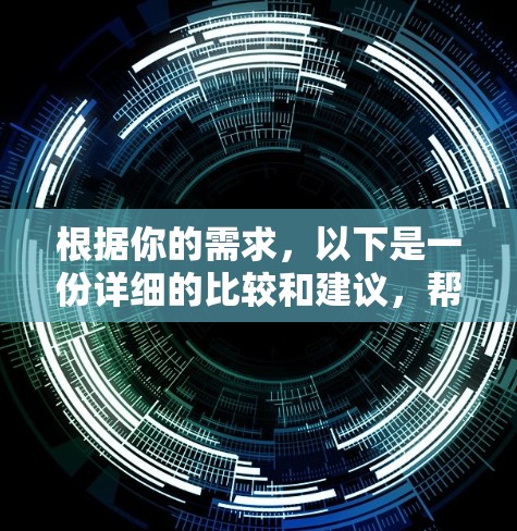 根据你的需求，以下是一份详细的比较和建议，帮助你选择最适合的VPN工具