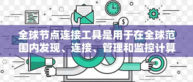 全球节点连接工具是用于在全球范围内发现、连接、管理和监控计算资源的解决方案，旨在支持分布式计算和弹性扩展。以下是对这些工具的详细分析和总结