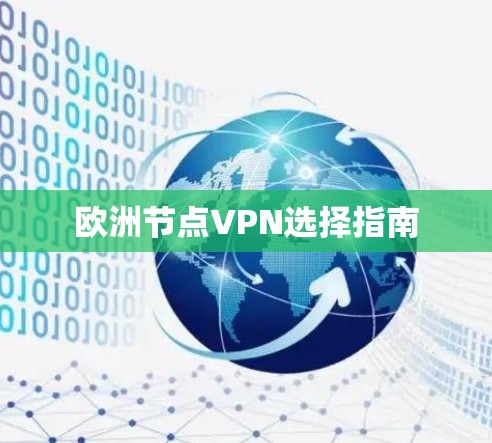 欧洲节点VPN选择指南