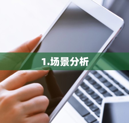 1.场景分析