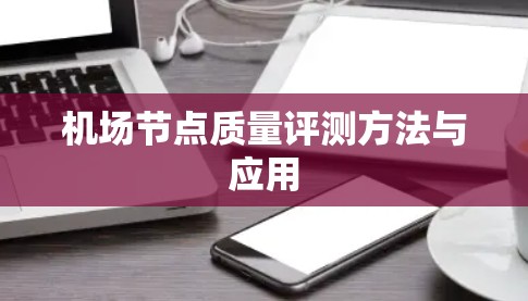 机场节点质量评测方法与应用