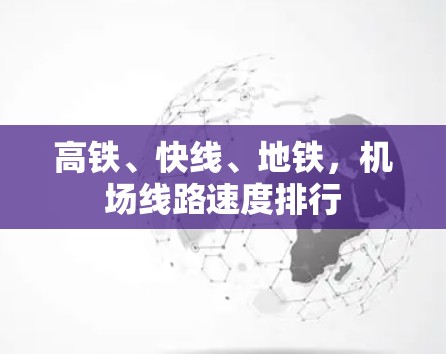 高铁、快线、地铁，机场线路速度排行