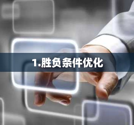 1.胜负条件优化