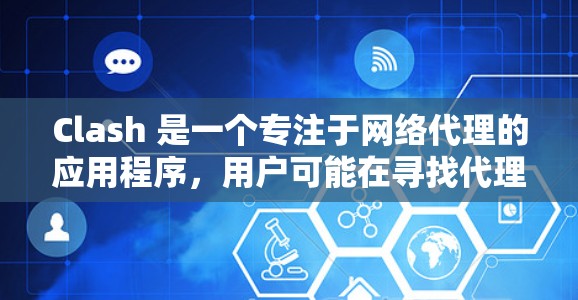 Clash 是一个专注于网络代理的应用程序，用户可能在寻找代理软件来处理网络流量、匿名上网或访问受限的网站。以下是一些推荐的代理软件，分为免费、高级和企业级选项