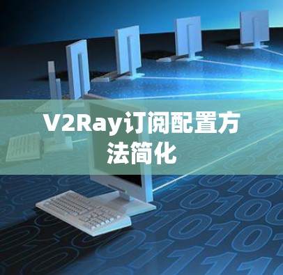 V2Ray订阅配置方法简化