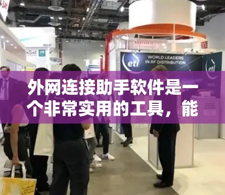外网连接助手软件是一个非常实用的工具,能够帮助用户轻松连接到外部网络,支持多种协议并提供自动化连接、文件传输和多平台支持等功能。以下是对该软件的详细评估和建议 外网连接助手软件是一个非常实用的工具,能够帮助用户轻松连接到外部网络,支持多种协议并提供自动化连接、文件传输和多平台支持等功能。以下是对该软件的详细评估和建议