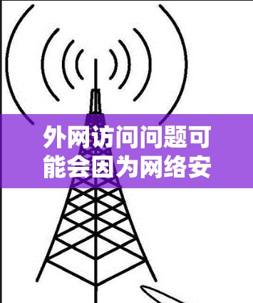 外网访问问题可能会因为网络安全、连接问题、域名解析等多种原因导致无法正常访问。以下是一些常见的外网访问解决方法,帮助你更好地解决外网访问问题 外网访问问题可能会因为网络安全、连接问题、域名解析等多种原因导致无法正常访问。以下是一些常见的外网访问解决方法,帮助你更好地解决外网访问问题