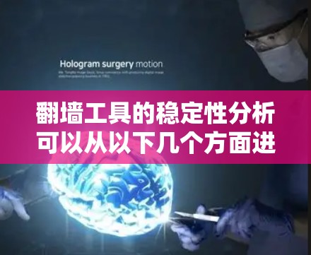翻墙工具的稳定性分析可以从以下几个方面进行评估,以帮助用户选择最适合的工具 翻墙工具的稳定性分析可以从以下几个方面进行评估,以帮助用户选择最适合的工具
