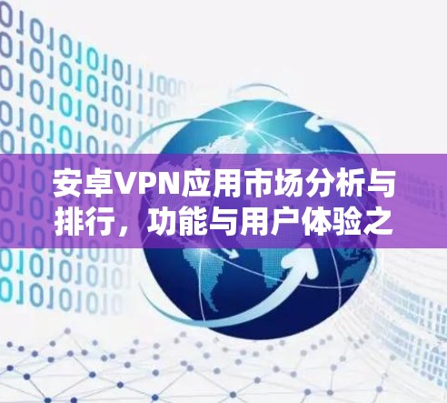 安卓VPN应用市场分析与排行,功能与用户体验之争 安卓VPN应用市场分析与排行,功能与用户体验之争