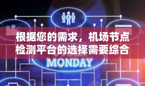 根据您的需求，机场节点检测平台的选择需要综合考虑多个方面，以下是对各个平台的简要分析和建议