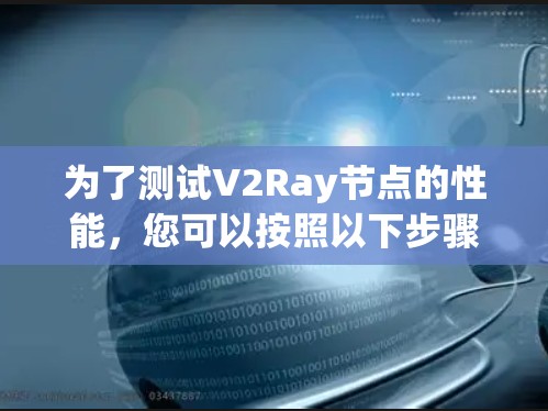 为了测试V2Ray节点的性能,您可以按照以下步骤选择和使用测速平台 为了测试V2Ray节点的性能,您可以按照以下步骤选择和使用测速平台