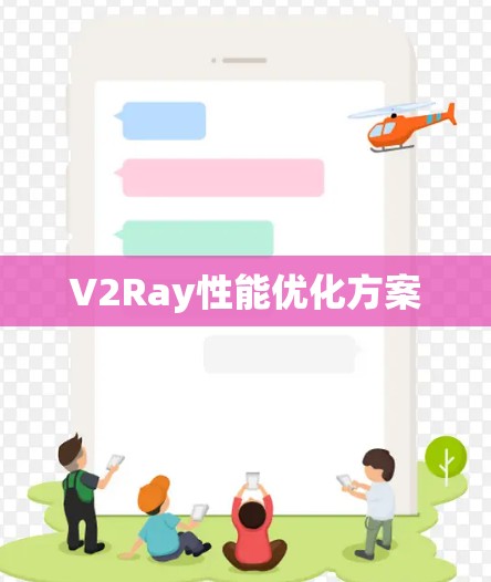 V2Ray性能优化方案 V2Ray性能优化方案