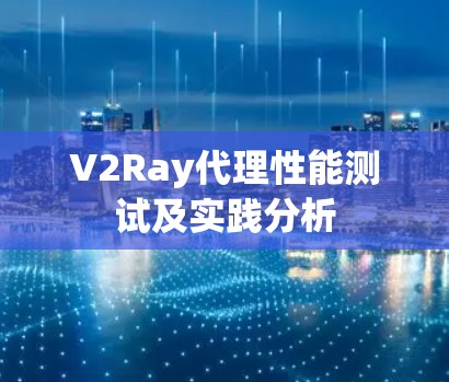 V2Ray代理性能测试及实践分析 V2Ray代理性能测试及实践分析