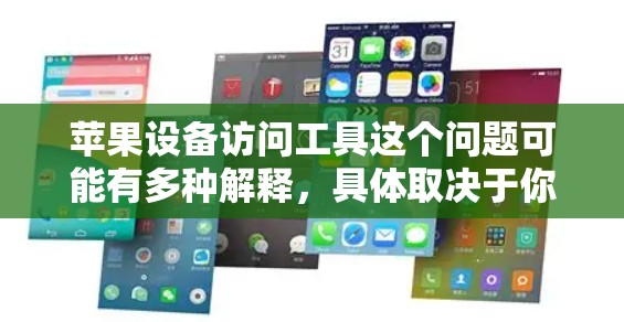 苹果设备访问工具这个问题可能有多种解释，具体取决于你的需求。以下是一些常见的苹果设备访问工具和方法，供你参考