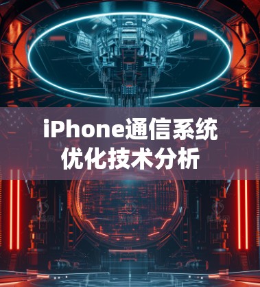 iPhone通信系统优化技术分析 iPhone通信系统优化技术分析
