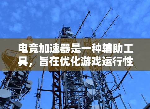 电竞加速器是一种辅助工具，旨在优化游戏运行性能、降低延迟或提升画面帧率。评测电竞加速器时，可以从以下几个方面入手