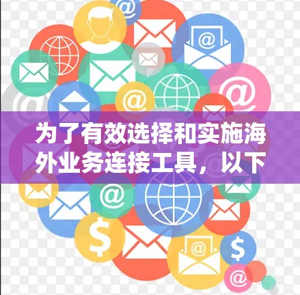 为了有效选择和实施海外业务连接工具，以下步骤将帮助您系统地进行
