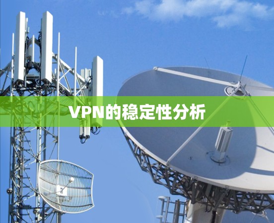 VPN的稳定性分析