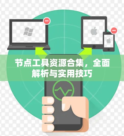 节点工具资源合集，全面解析与实用技巧