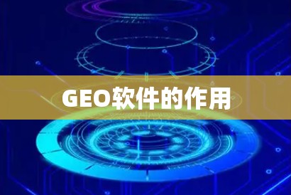 GEO软件的作用