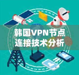 韩国VPN节点连接技术分析