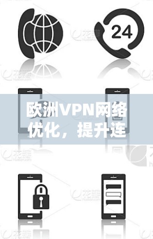 欧洲VPN网络优化，提升连接效率与安全性