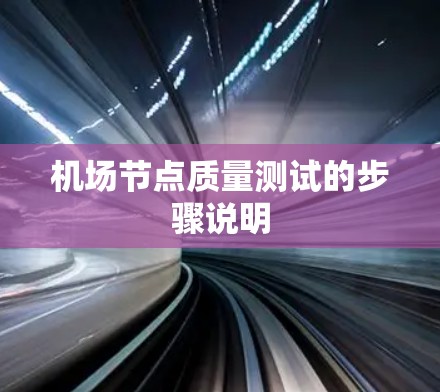 机场节点质量测试的步骤说明 机场节点质量测试的步骤说明