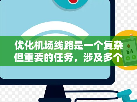 优化机场线路是一个复杂但重要的任务，涉及多个方面的分析和规划。以下是对该任务的分步骤总结