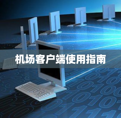 机场客户端使用指南