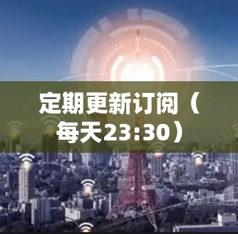 定期更新订阅（每天23:30）