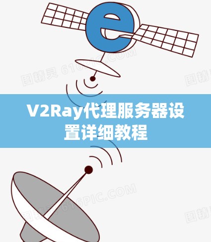 V2Ray代理服务器设置详细教程