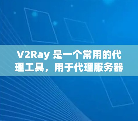 V2Ray 是一个常用的代理工具，用于代理服务器配置，支持多种协议（如 HTTP、HTTPS、SOCKS 等）以下是一些常用的 V2Ray 使用技巧和配置方法，帮助你更高效地使用 V2Ray
