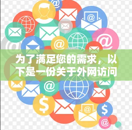 为了满足您的需求,以下是一份关于外网访问工具的详细分析和推荐 为了满足您的需求,以下是一份关于外网访问工具的详细分析和推荐