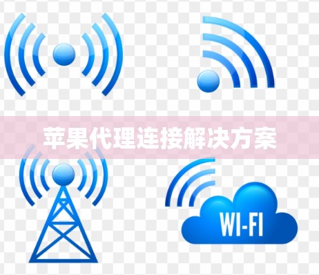 苹果代理连接解决方案