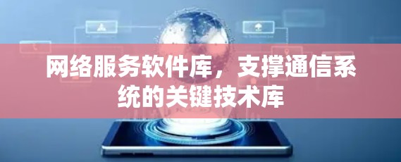 网络服务软件库，支撑通信系统的关键技术库