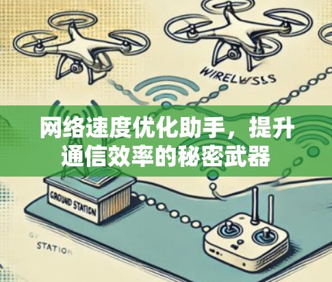 网络速度优化助手，提升通信效率的秘密武器