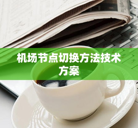 机场节点切换方法技术方案 机场节点切换方法技术方案