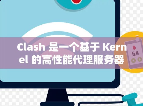 Clash 是一个基于 Kernel 的高性能代理服务器,常用于管理网络代理、DNS 和 NTP 服务器。为了优化 Clash 的连接速度,可以从以下几个方面进行调整和优化 Clash 是一个基于 Kernel 的高性能代理服务器,常用于管理网络代理、DNS 和 NTP 服务器。为了优化 Clash 的连接速度,可以从以下几个方面进行调整和优化