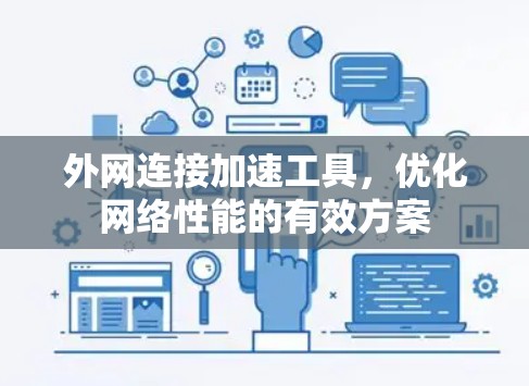 外网连接加速工具,优化网络性能的有效方案 外网连接加速工具,优化网络性能的有效方案