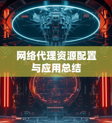 网络代理资源配置与应用总结 网络代理资源配置与应用总结