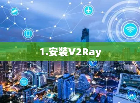 1.安装V2Ray 1.安装V2Ray