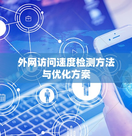 外网访问速度检测方法与优化方案