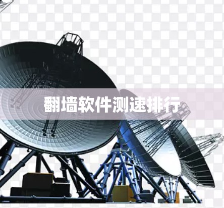 翻墙软件测速排行 翻墙软件测速排行