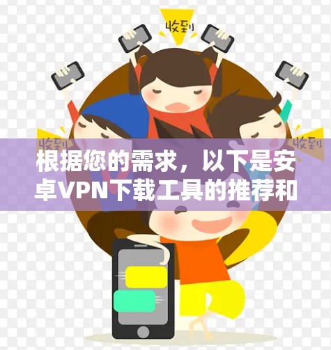 根据您的需求,以下是安卓VPN下载工具的推荐和考虑因素 根据您的需求,以下是安卓VPN下载工具的推荐和考虑因素